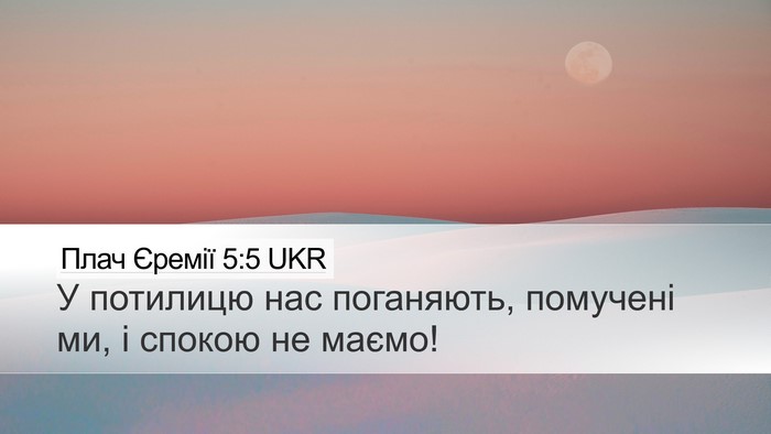 Плач Єремії 5:5 UKR Bible Verse Image