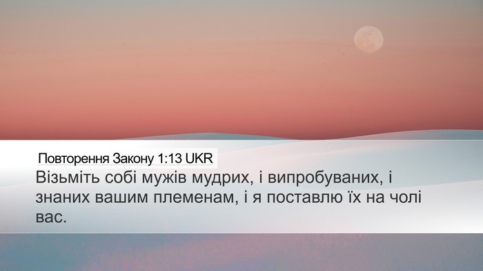 Повторення Закону 1:13 UKR Desktop Wallpaper - Візьміть собі мужів - Desktop Bible Verse Wallpaper