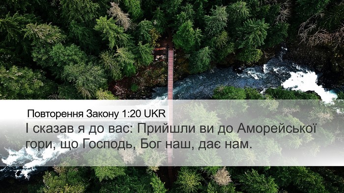 Повторення Закону 1:20 UKR Desktop Wallpaper - І сказав я до вас: Прийшли - Desktop Bible Verse Wallpaper
