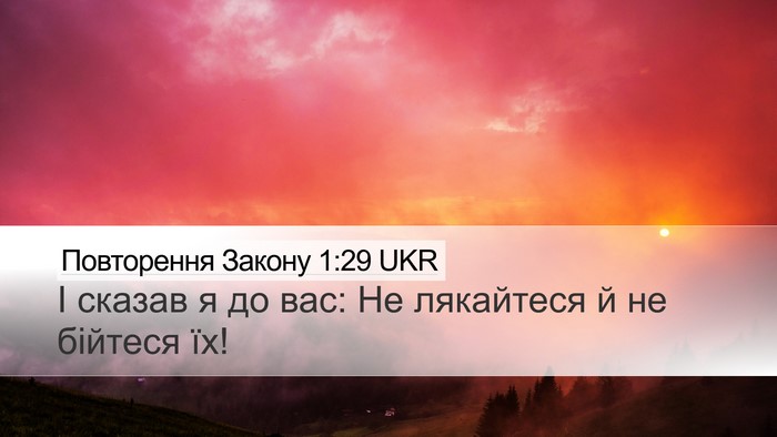 Повторення Закону 1:29 UKR Bible Verse Image