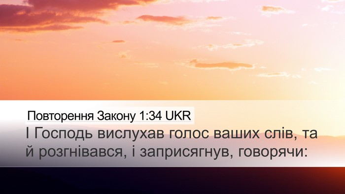Повторення Закону 1:34 UKR Bible Verse Image
