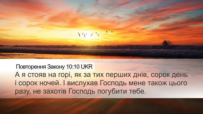Повторення Закону 10:10 UKR Bible Verse Image