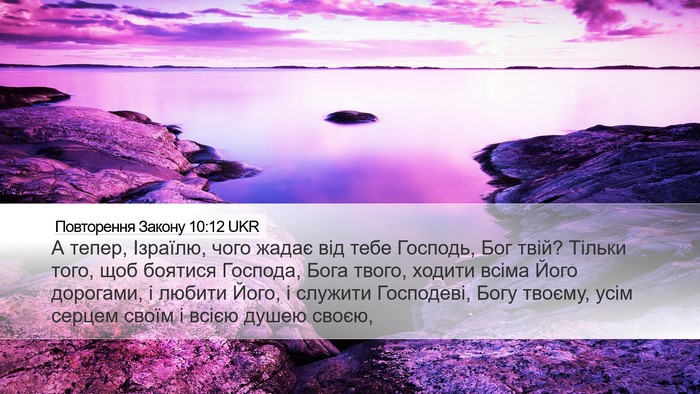 Повторення Закону 10:12 UKR Bible Verse Image