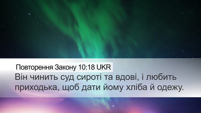 Повторення Закону 10:18 UKR Bible Verse Image