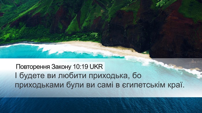 Повторення Закону 10:19 UKR Desktop Wallpaper - І будете ви любити - Desktop Bible Verse Wallpaper