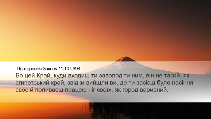 Повторення Закону 11:10 UKR Bible Verse Image