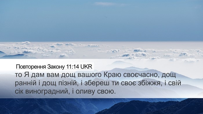 Повторення Закону 11:14 UKR Bible Verse Image