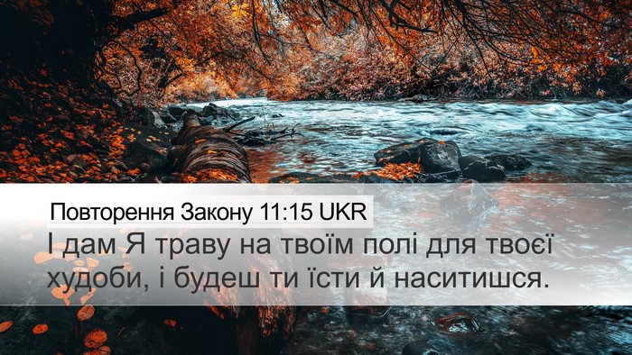 Повторення Закону 11:15 UKR Bible Verse Image