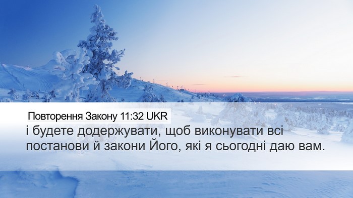 Повторення Закону 11:32 UKR Bible Verse Image