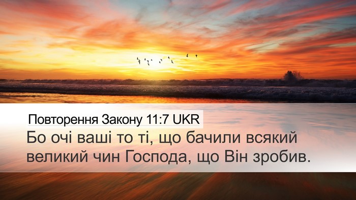 Повторення Закону 11:7 UKR Bible Verse Image