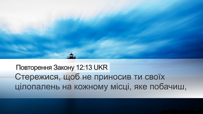 Повторення Закону 12:13 UKR Bible Verse Image