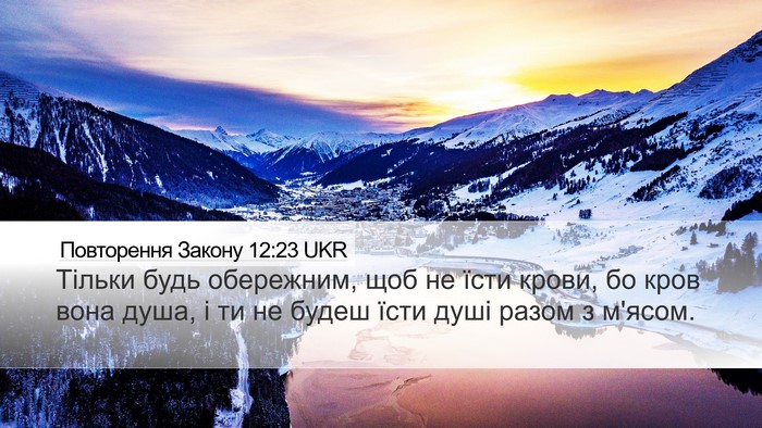 Повторення Закону 12:23 UKR Desktop Wallpaper - Тільки будь обережним, щоб - Desktop Bible Verse Wallpaper