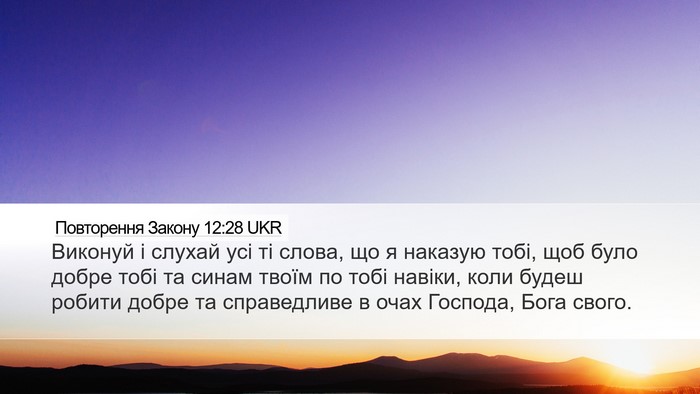 Повторення Закону 12:28 UKR Bible Verse Image