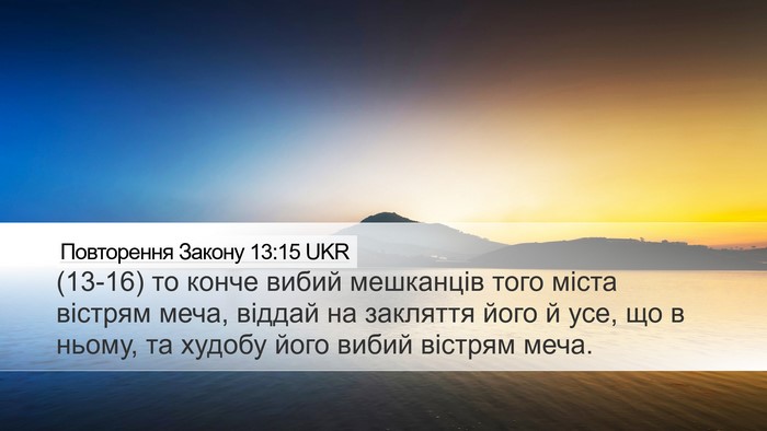 Повторення Закону 13:15 UKR Bible Verse Image