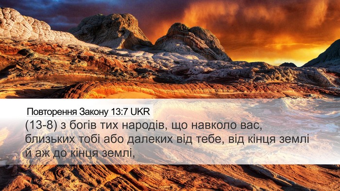 Повторення Закону 13:7 UKR Bible Verse Image