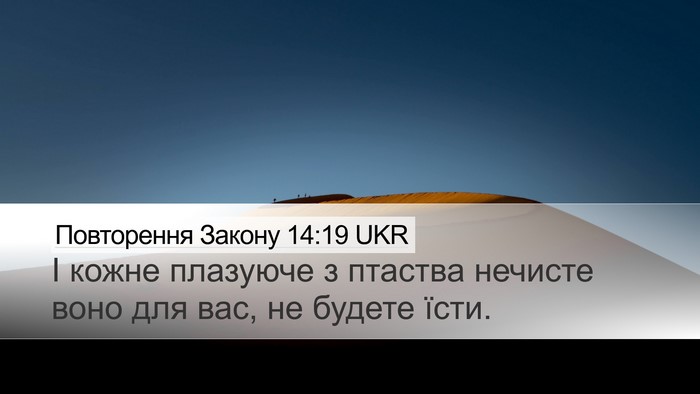 Повторення Закону 14:19 UKR Bible Verse Image