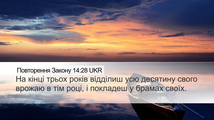 Повторення Закону 14:28 UKR Bible Verse Image
