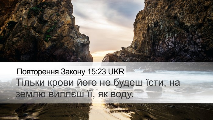 Повторення Закону 15:23 UKR Desktop Wallpaper - Тільки крови його не будеш - Desktop Bible Verse Wallpaper