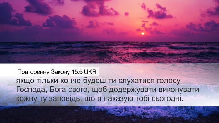 Повторення Закону 15:5 UKR Bible Verse Image