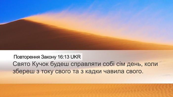 Повторення Закону 16:13 UKR Bible Verse Image