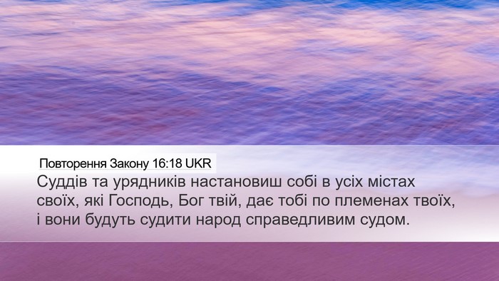 Повторення Закону 16:18 UKR Bible Verse Image