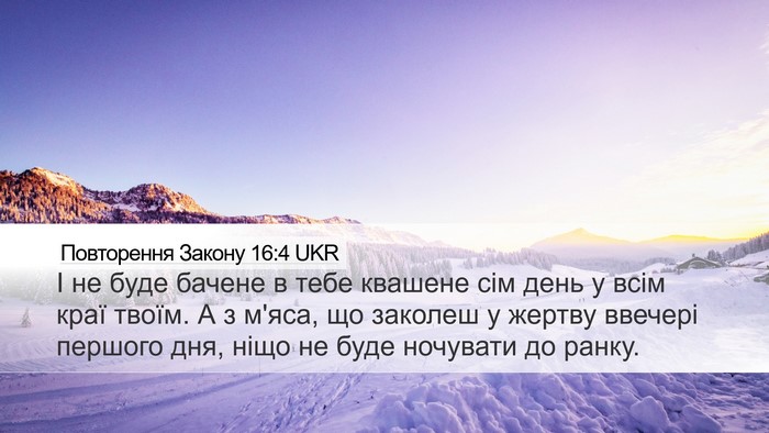 Повторення Закону 16:4 UKR Desktop Wallpaper - І не буде бачене в тебе - Desktop Bible Verse Wallpaper