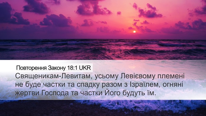 Повторення Закону 18:1 UKR Bible Verse Image