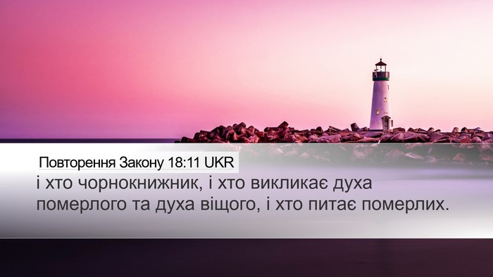 Повторення Закону 18:11 UKR Bible Verse Image