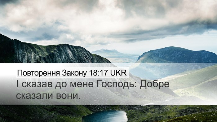 Повторення Закону 18:17 UKR Desktop Wallpaper - І сказав до мене Господь: - Desktop Bible Verse Wallpaper
