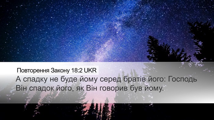 Повторення Закону 18:2 UKR Desktop Wallpaper - А спадку не буде йому серед - Desktop Bible Verse Wallpaper