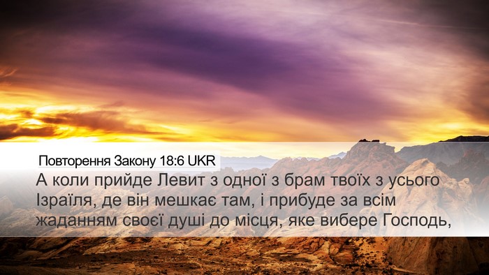 Повторення Закону 18:6 UKR Desktop Wallpaper - А коли прийде Левит з одної - Desktop Bible Verse Wallpaper