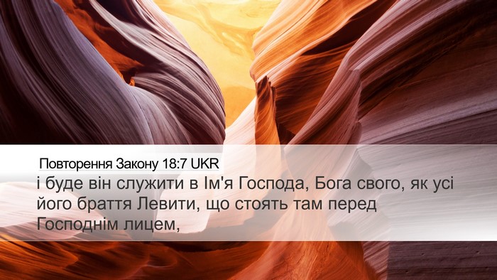 Повторення Закону 18:7 UKR Bible Verse Image