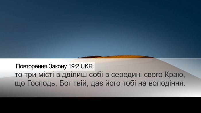 Повторення Закону 19:2 UKR Desktop Wallpaper - то три місті відділиш собі - Desktop Bible Verse Wallpaper