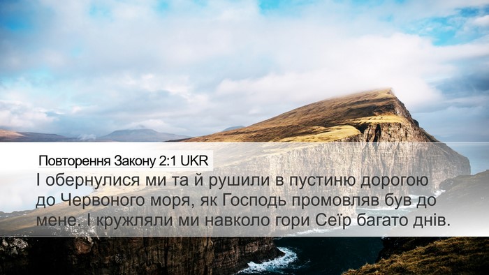 Повторення Закону 2:1 UKR Bible Verse Image