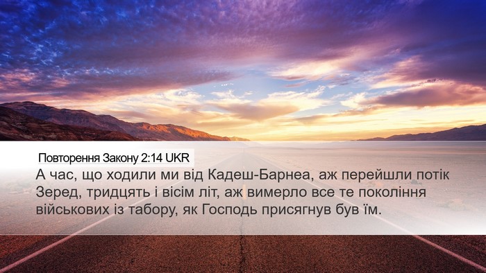 Повторення Закону 2:14 UKR Bible Verse Image
