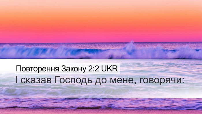 Повторення Закону 2:2 UKR Desktop Wallpaper - І сказав Господь до мене, - Desktop Bible Verse Wallpaper