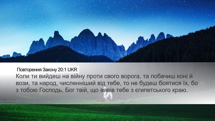 Повторення Закону 20:1 UKR Bible Verse Image