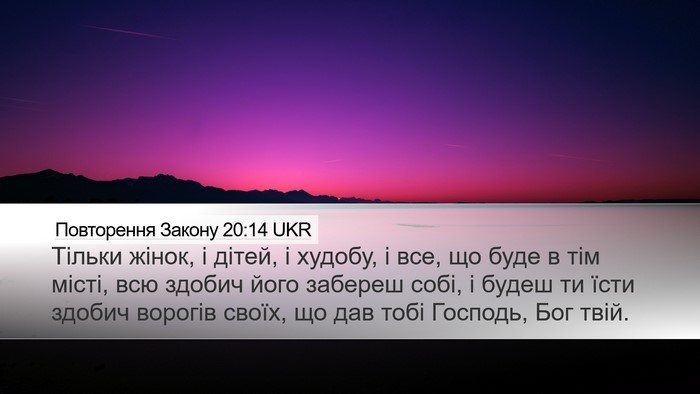 Повторення Закону 20:14 UKR Bible Verse Image