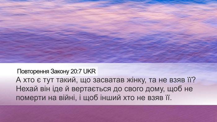 Повторення Закону 20:7 UKR Bible Verse Image