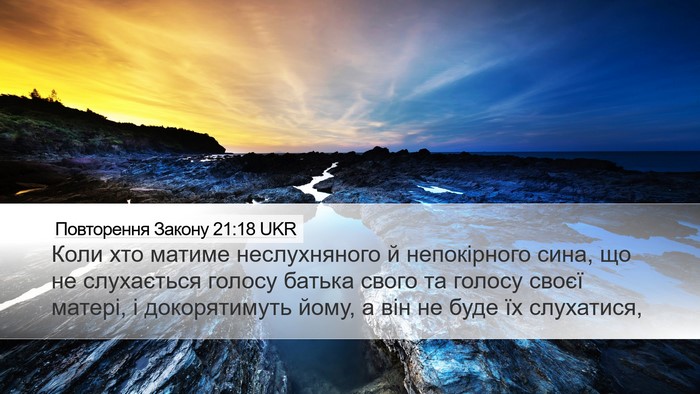 Повторення Закону 21:18 UKR Bible Verse Image