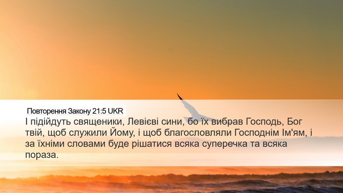 Повторення Закону 21:5 UKR Bible Verse Image