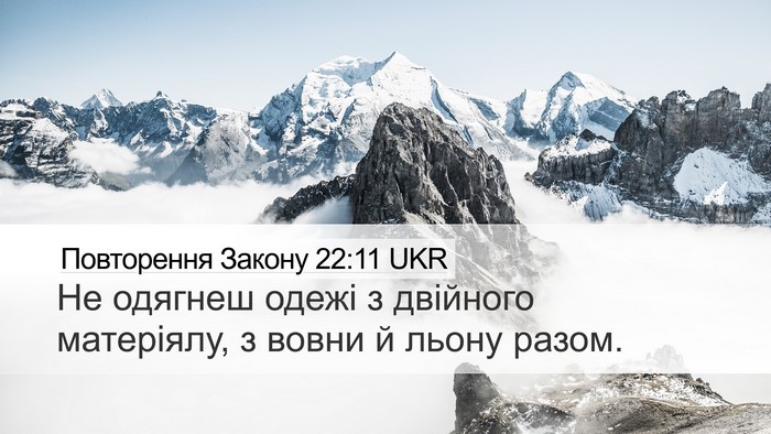 Повторення Закону 22:11 UKR Bible Verse Image