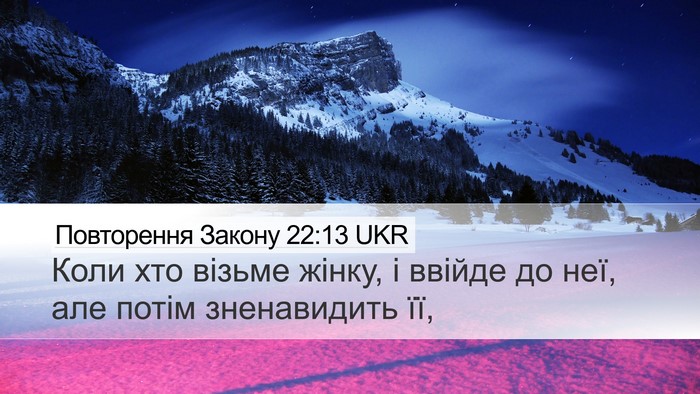 Повторення Закону 22:13 UKR Desktop Wallpaper - Коли хто візьме жінку, і - Desktop Bible Verse Wallpaper