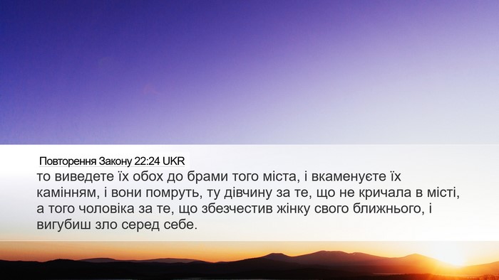 Повторення Закону 22:24 UKR Bible Verse Image