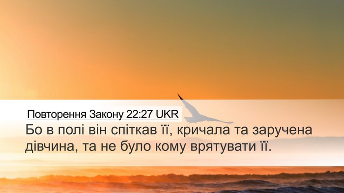 Повторення Закону 22:27 UKR Desktop Wallpaper - Бо в полі він спіткав її, - Desktop Bible Verse Wallpaper