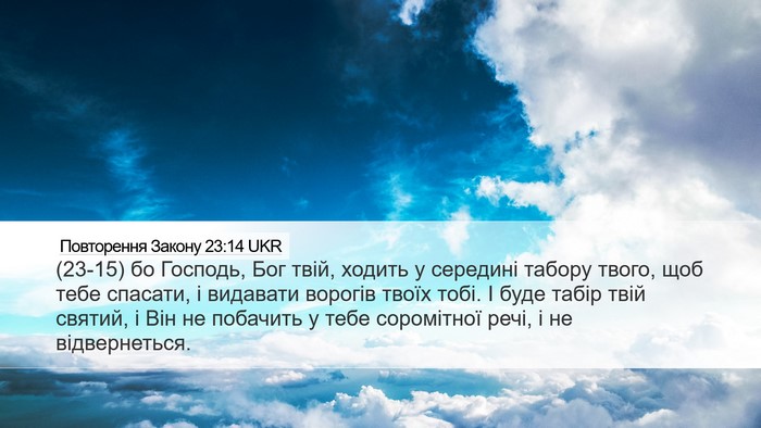 Повторення Закону 23:14 UKR Bible Verse Image