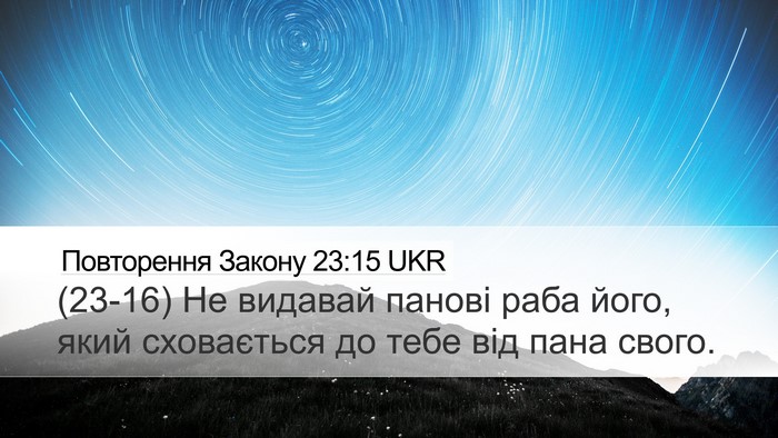 Повторення Закону 23:15 UKR Desktop Wallpaper - (23-16) Не видавай панові раба - Desktop Bible Verse Wallpaper