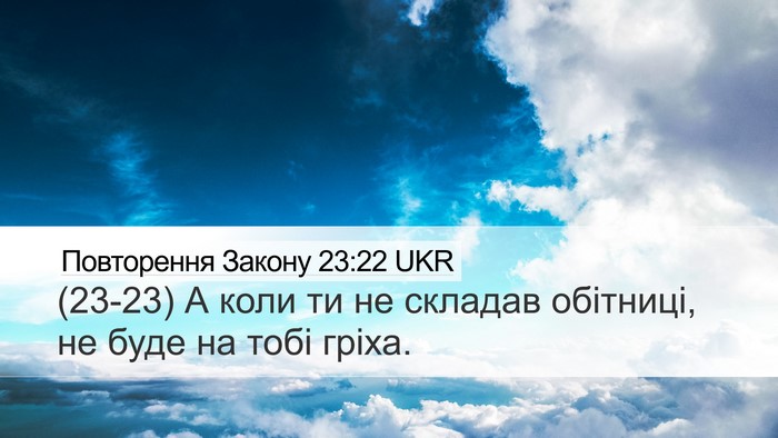 Повторення Закону 23:22 UKR Bible Verse Image