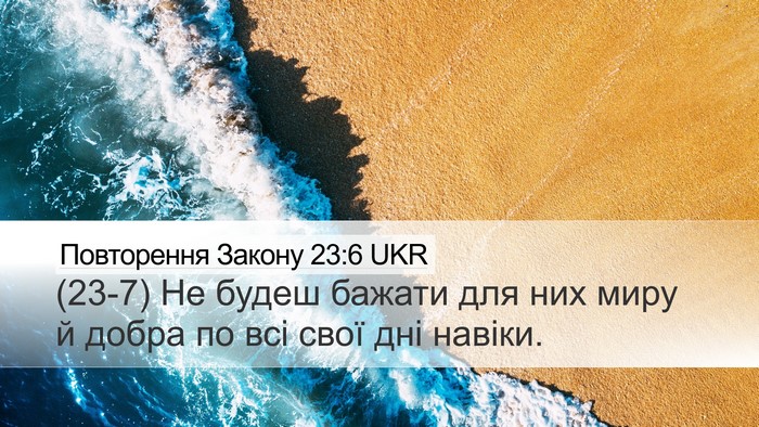 Повторення Закону 23:6 UKR Bible Verse Image