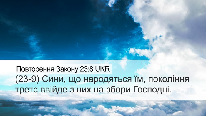 Повторення Закону 23:8 UKR Bible Verse Image